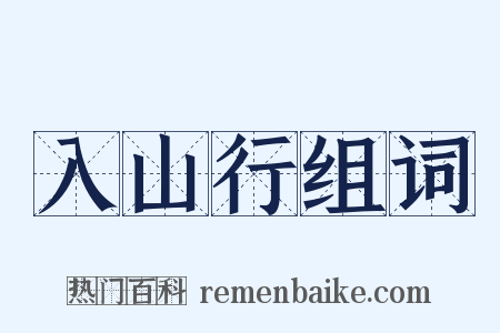 入山行组词是什么意思的图片